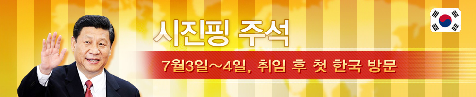 習主席訪韓-韓文banner
