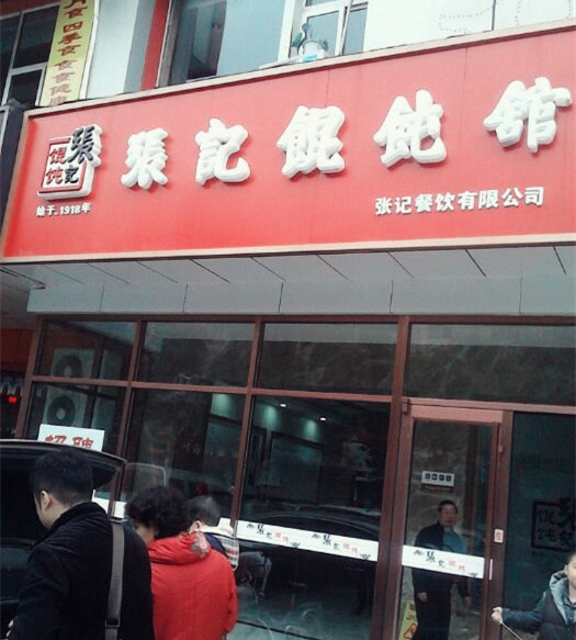 ?? ????? ?? ???? ????(張記餛飩)