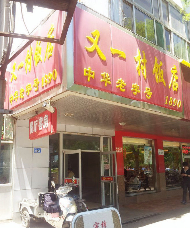 ?? ??? 1??, ???(德州) ???(又一村) ??