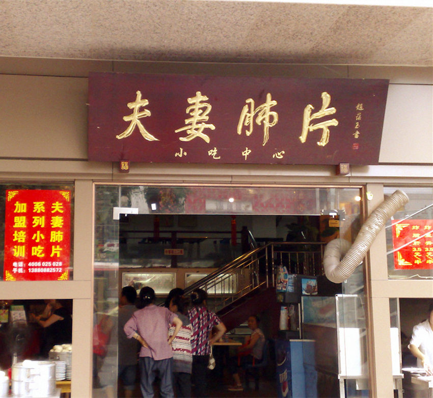 ????? ???? ?? ?? ?????(夫妻肺片)