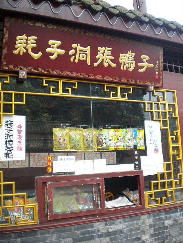 80? ??? ??(樟茶) ????? ????(耗子洞)