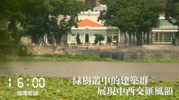 16:00 ????(龍環葡韻) ??? ?? ???, ???? ??? ??